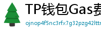 TP钱包Gas费优化技巧｜省下50%链上交易成本